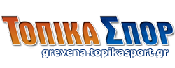 grevena.topikasport.gr Τοπικά σπόρ / Αθλητικά νέα του Ν. Γρεβενών